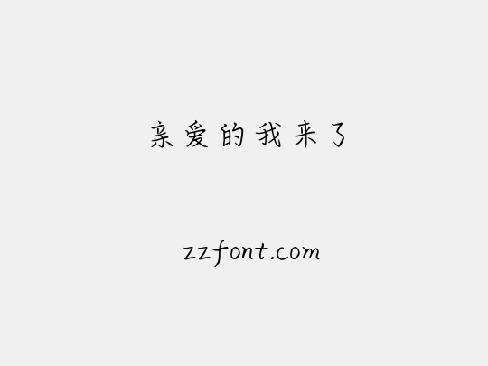 亲爱的我来了