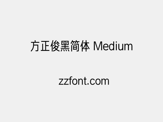 方正俊黑简体 Medium