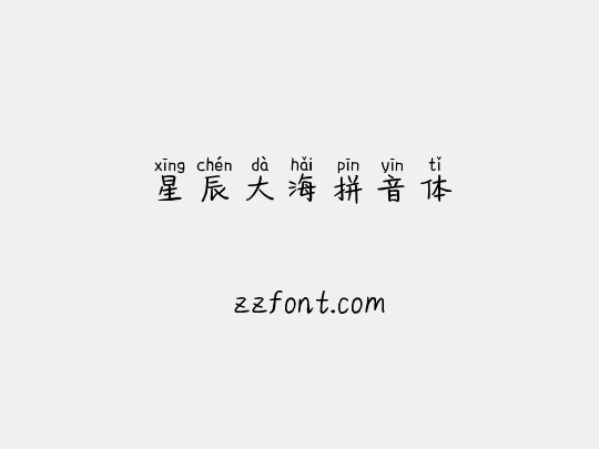 星辰大海拼音体