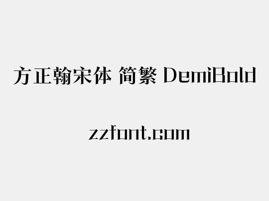 方正翰宋体 简繁 DemiBold