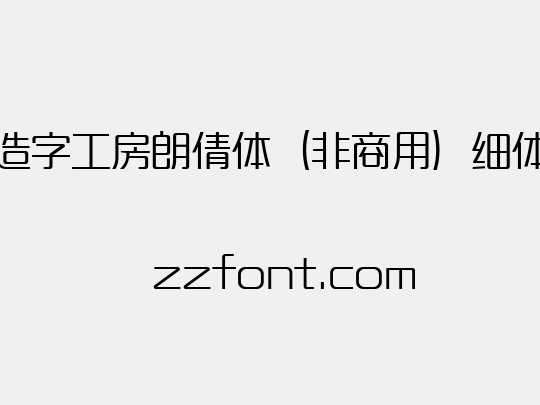 造字工房朗倩体（非商用）细体