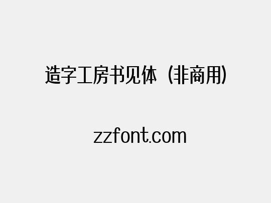 造字工房书见体（非商用）