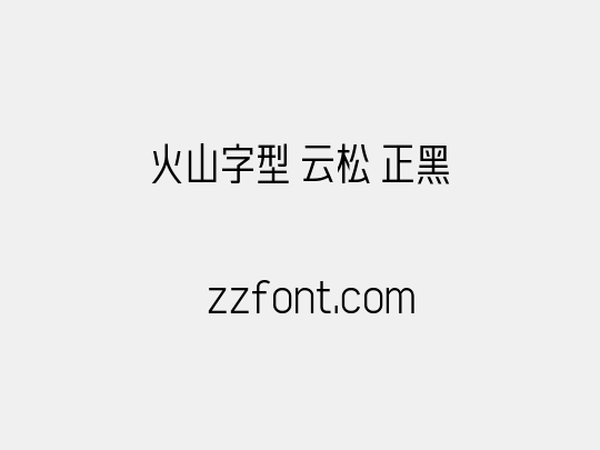 火山字型 云松 正黑