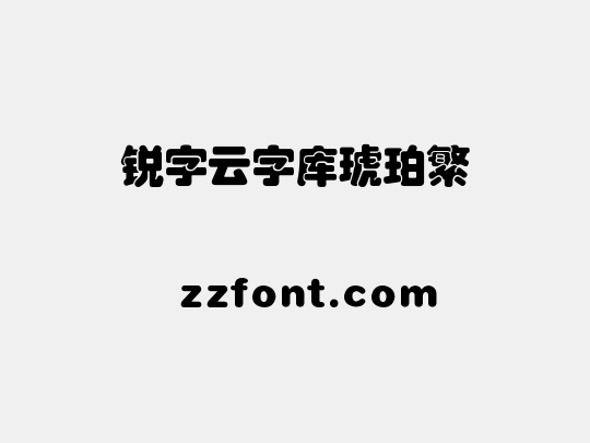 锐字云字库琥珀繁