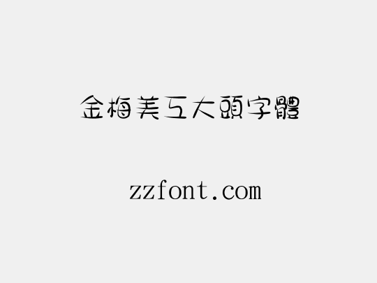 金梅美工大頭字體