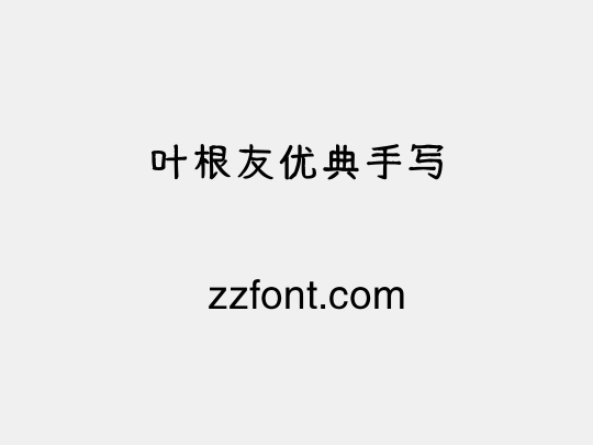 叶根友优典手写