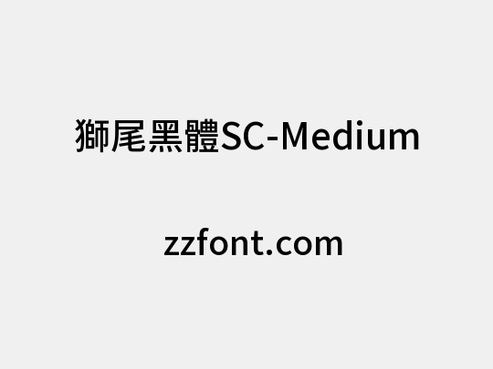 獅尾黑體SC-Medium
