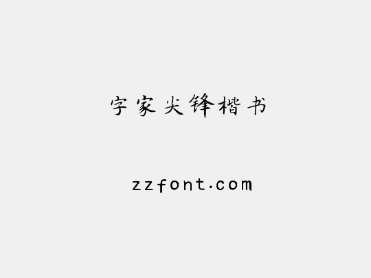 字家尖锋楷书