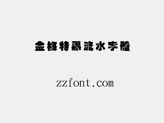 金梅特黑流水字體