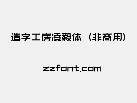 造字工房凌毅体（非商用）