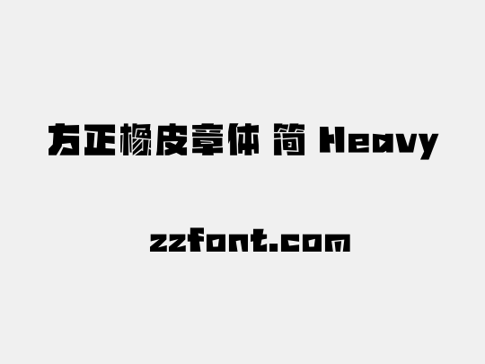 方正橡皮章体 简 Heavy
