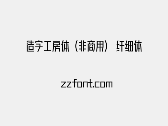 造字工房体（非商用） 纤细体