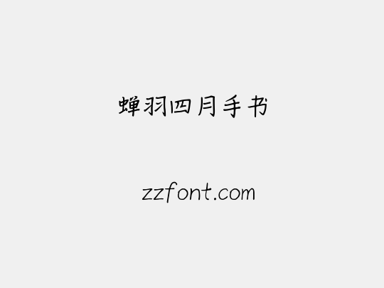 蝉羽四月手书