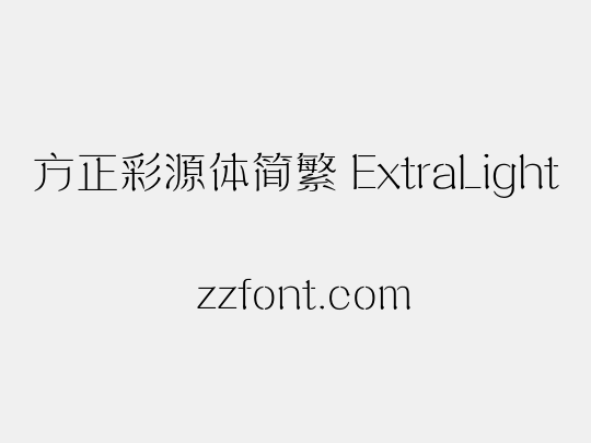 方正彩源体简繁 ExtraLight