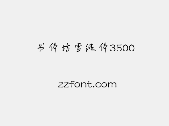 书体坊雪纯体3500