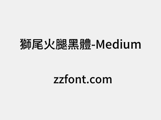 獅尾火腿黑體-Medium