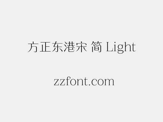 方正东港宋 简 Light
