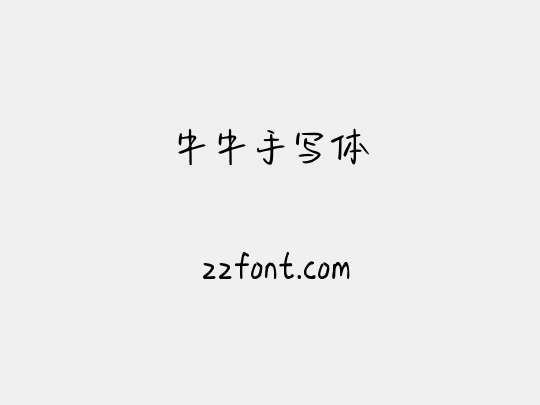 牛牛手写体
