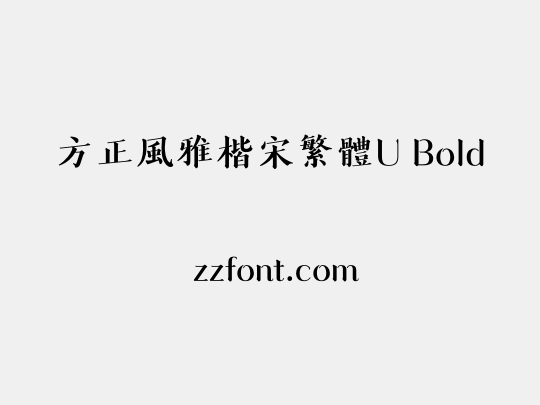 方正風雅楷宋繁體U Bold