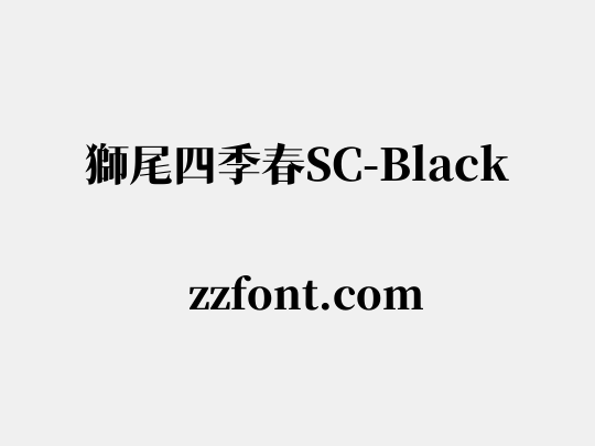 獅尾四季春SC-Black