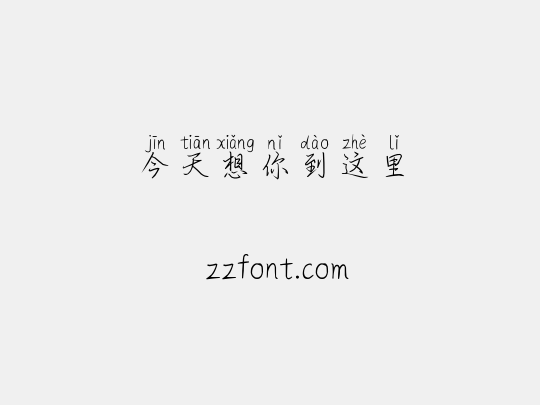 今天想你到这里