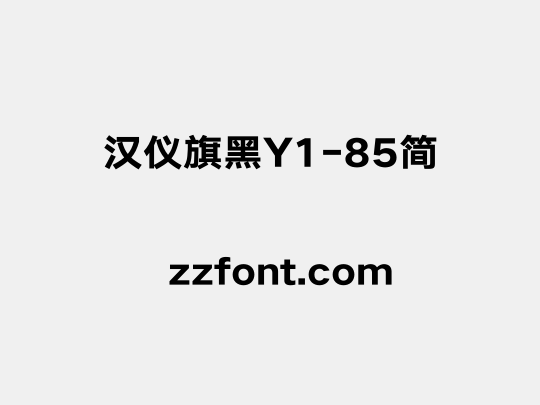 汉仪旗黑Y1-85简