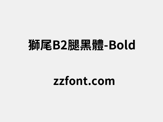 獅尾B2腿黑體-Bold