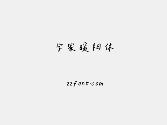 字家暖阳体