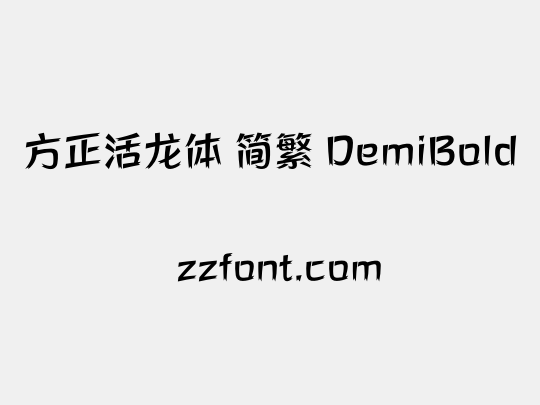 方正活龙体 简繁 DemiBold