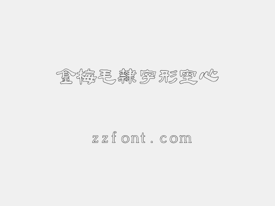 金梅毛隸字形空心