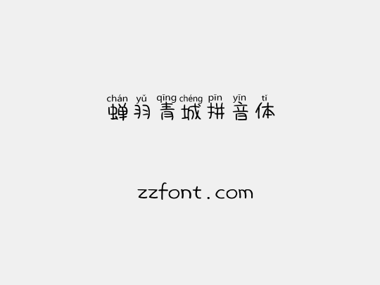 蝉羽青城拼音体
