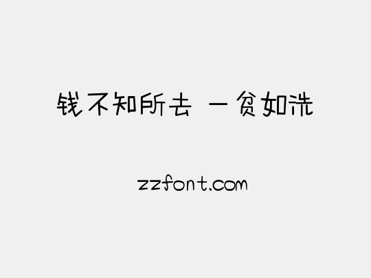 钱不知所去 一贫如洗