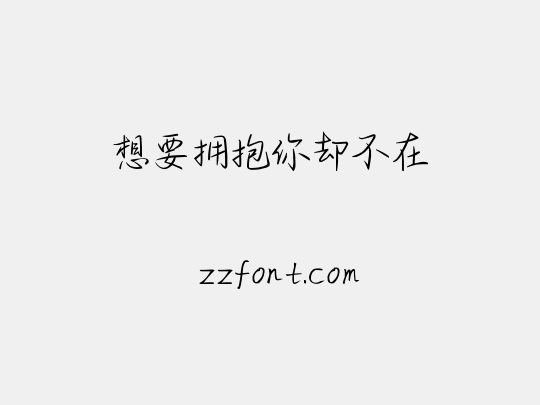 想要拥抱你却不在