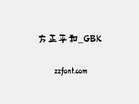 方正平和_GBK