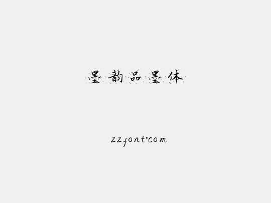 墨韵品墨体