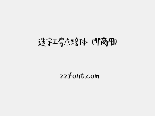 造字工房点绘体（非商用）