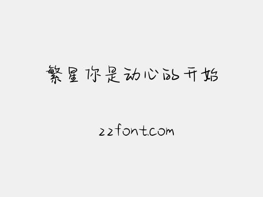 繁星你是动心的开始