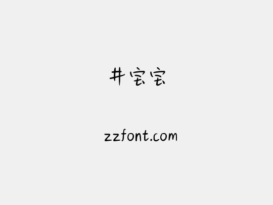 井宝宝