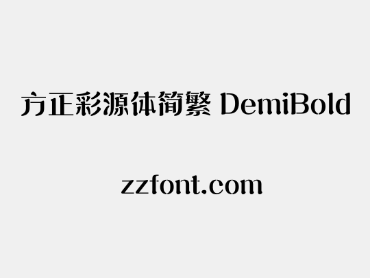 方正彩源体简繁 DemiBold