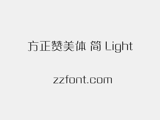 方正赞美体 简 Light