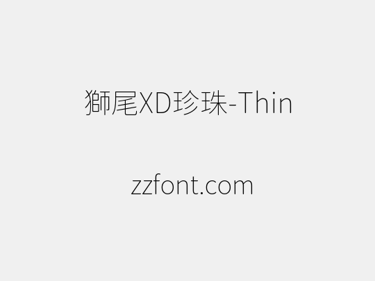獅尾XD珍珠-Thin