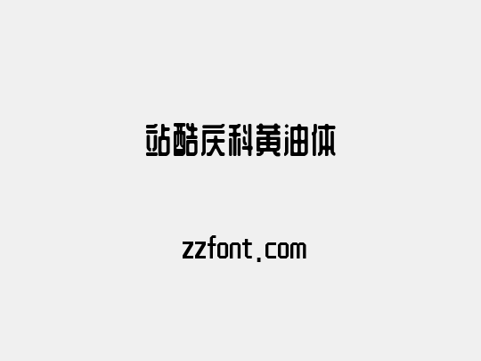 站酷庆科黄油体