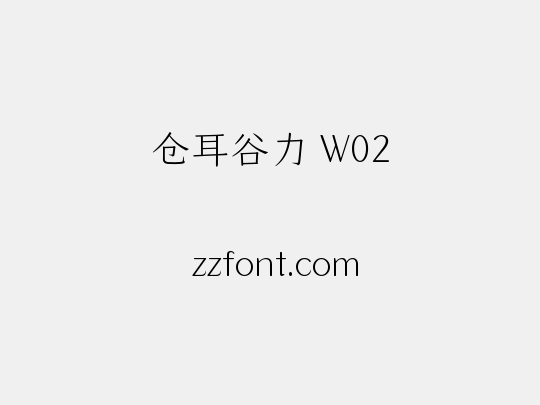 仓耳谷力 W02