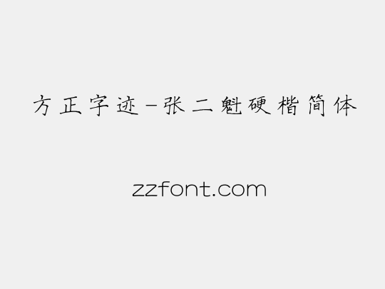 方正字迹-张二魁硬楷简体