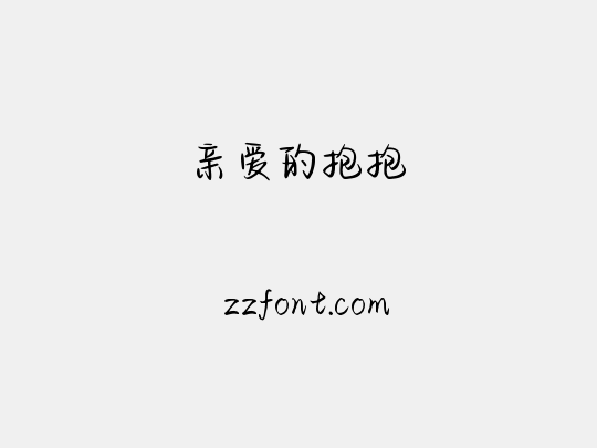 亲爱的抱抱