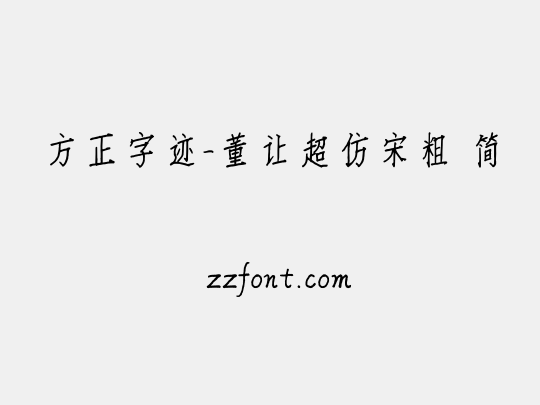 方正字迹-董让超仿宋粗 简