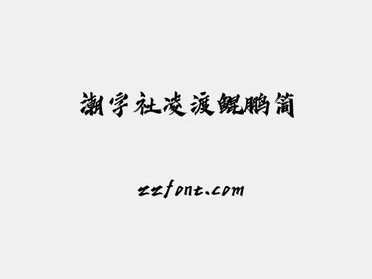 潮字社凌渡鲲鹏简