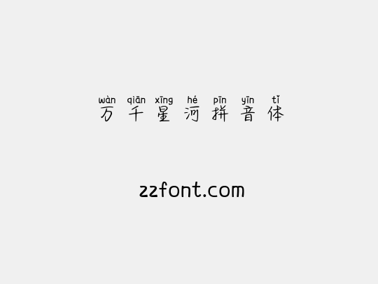 万千星河拼音体