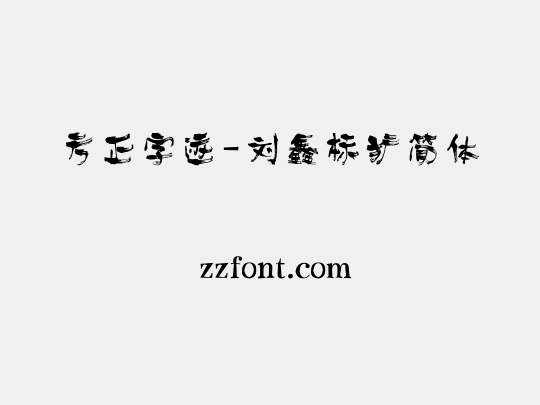 方正字迹-刘鑫标犷简体