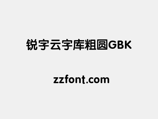 锐字云字库粗圆GBK